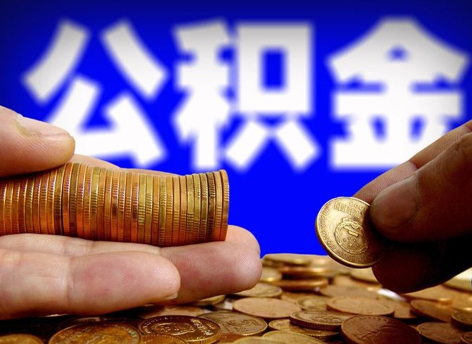 许昌如何把封存在职公积金全部取来（怎么将封存的公积金取出）